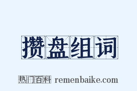 攒盘组词是什么意思的图片